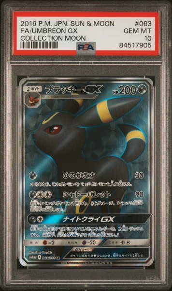 画像1: ブラッキーGX SR PSA10 (1)