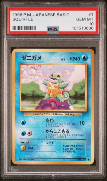 画像1: ゼニガメ 旧裏 PSA10 (1)