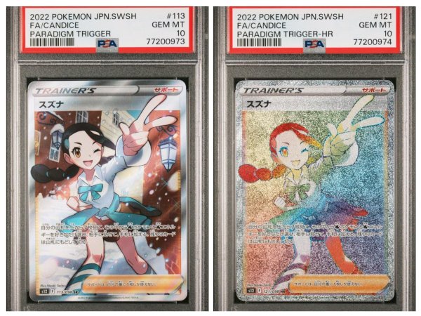 画像1: スズナ SR＆HR PSA10連番 (1)