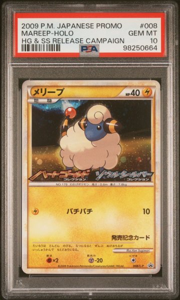 画像1: メリープ プロモ PSA10 (1)