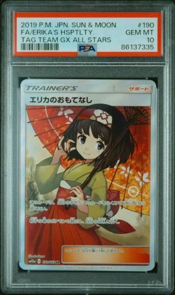画像1: エリカのおもてなし SR PSA10 (1)