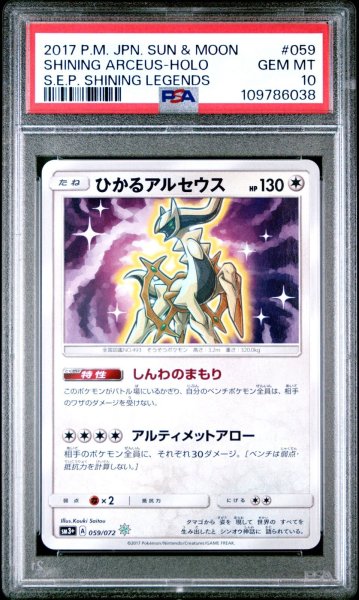 画像1: ひかるアルセウス PSA10 (1)