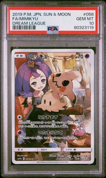 画像1: ミミッキュCHR PSA10 (1)