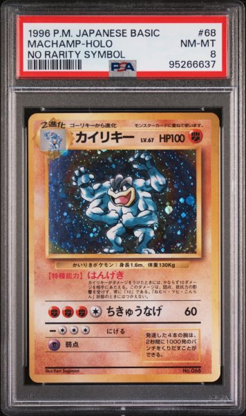 画像1: カイリキー 初版 PSA8 (1)
