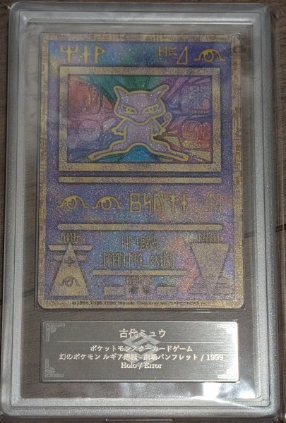 画像1: 古代ミュウ 前期エラー版 ARS10+ (1)