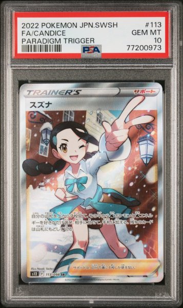 画像1: スズナ SR PSA10 (1)