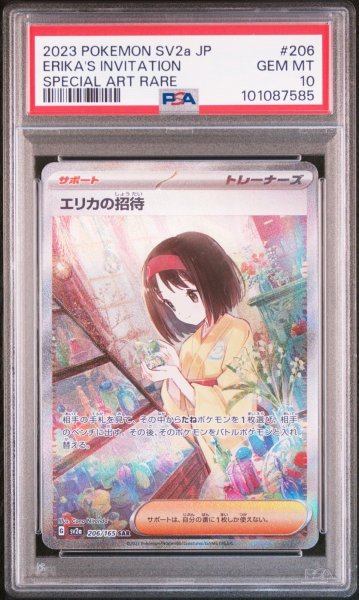 画像1: エリカの招待 PSA10 (1)